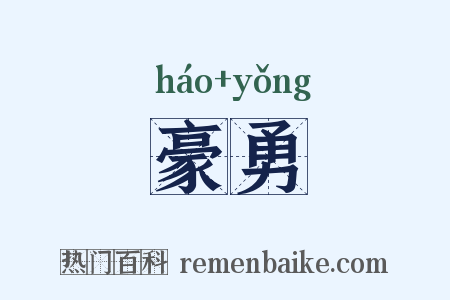 豪勇是什么意思的图片